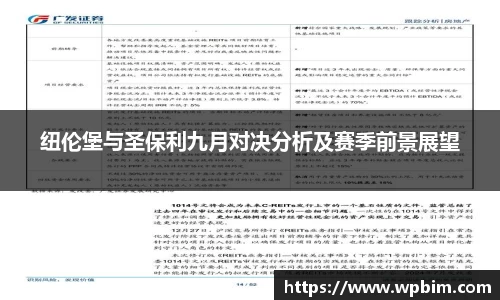 纽伦堡与圣保利九月对决分析及赛季前景展望