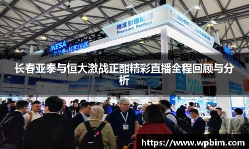 长春亚泰与恒大激战正酣精彩直播全程回顾与分析