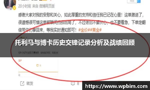 托利马与博卡历史交锋记录分析及战绩回顾