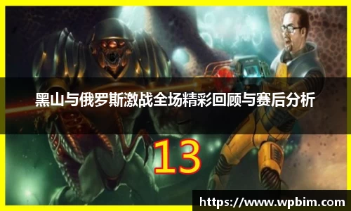 黑山与俄罗斯激战全场精彩回顾与赛后分析